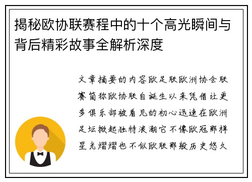 揭秘欧协联赛程中的十个高光瞬间与背后精彩故事全解析深度