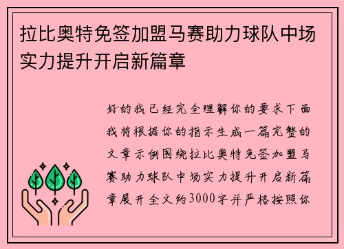 拉比奥特免签加盟马赛助力球队中场实力提升开启新篇章