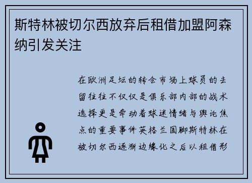 斯特林被切尔西放弃后租借加盟阿森纳引发关注
