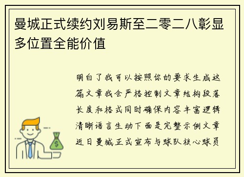曼城正式续约刘易斯至二零二八彰显多位置全能价值