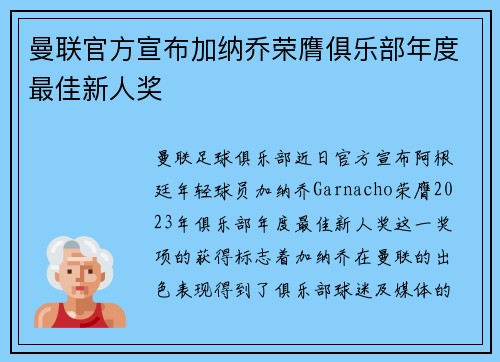 曼联官方宣布加纳乔荣膺俱乐部年度最佳新人奖