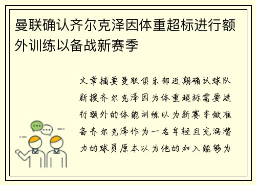 曼联确认齐尔克泽因体重超标进行额外训练以备战新赛季