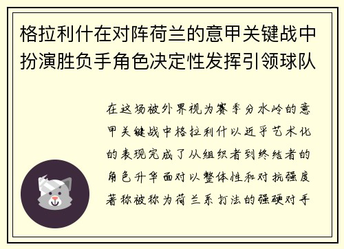 格拉利什在对阵荷兰的意甲关键战中扮演胜负手角色决定性发挥引领球队取胜