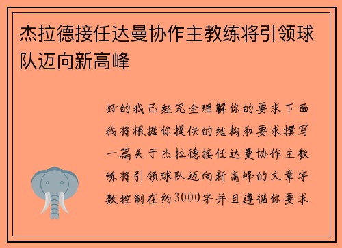 杰拉德接任达曼协作主教练将引领球队迈向新高峰