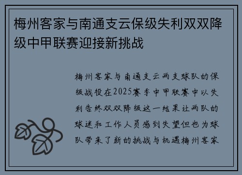 梅州客家与南通支云保级失利双双降级中甲联赛迎接新挑战