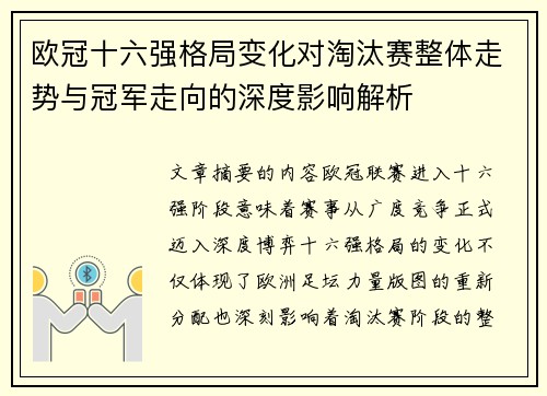 欧冠十六强格局变化对淘汰赛整体走势与冠军走向的深度影响解析