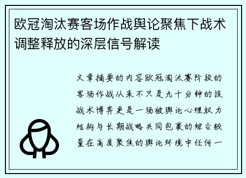 欧冠淘汰赛客场作战舆论聚焦下战术调整释放的深层信号解读