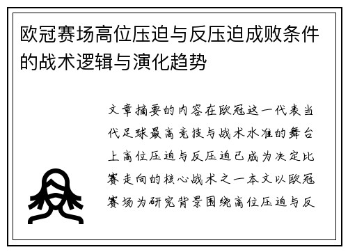 欧冠赛场高位压迫与反压迫成败条件的战术逻辑与演化趋势