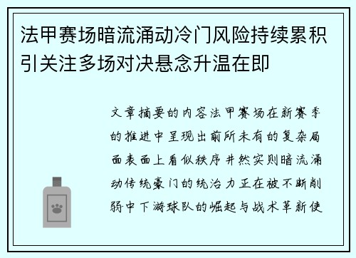 法甲赛场暗流涌动冷门风险持续累积引关注多场对决悬念升温在即