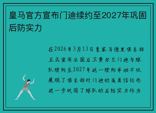 皇马官方宣布门迪续约至2027年巩固后防实力