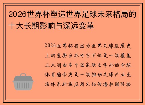 2026世界杯塑造世界足球未来格局的十大长期影响与深远变革