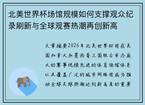 北美世界杯场馆规模如何支撑观众纪录刷新与全球观赛热潮再创新高